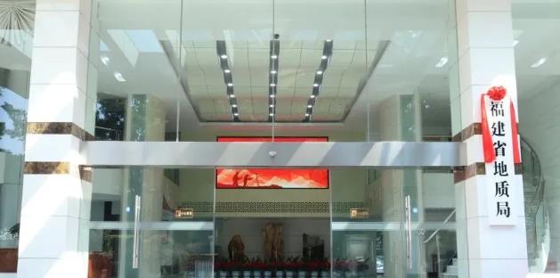 福建省地質(zhì)局、福建省地質(zhì)科學(xué)研究院正式掛牌