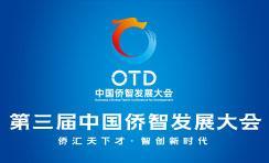 第三屆中國(guó)僑智發(fā)展大會(huì)