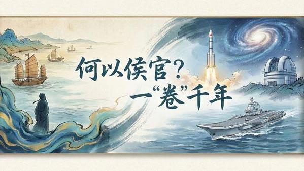 何以侯官？一“卷”千年