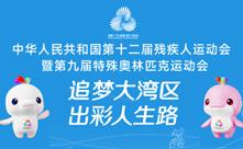 全國(guó)第十二屆殘疾人運(yùn)動(dòng)會(huì)